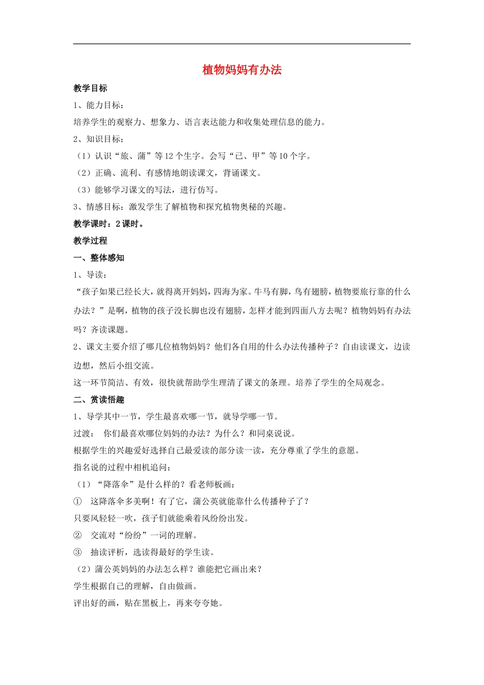 （秋季版）二年级语文上册 第7课 植物妈妈有办法教学设计（四环节）教科版-教科版小学二年级上册语文教案_第1页