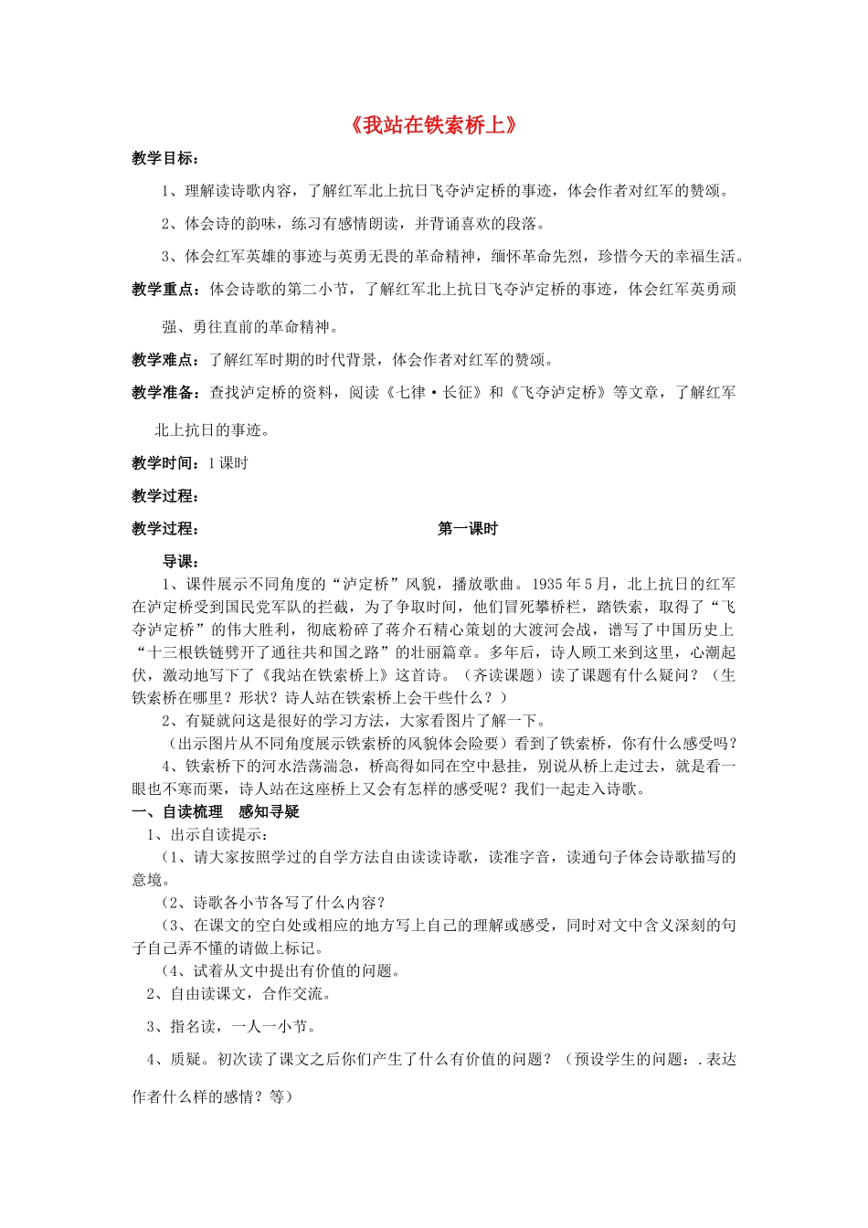 春六年级语文下册《我站在铁索桥上》教案 北师大版-北师大版小学六年级下册语文教案_第1页