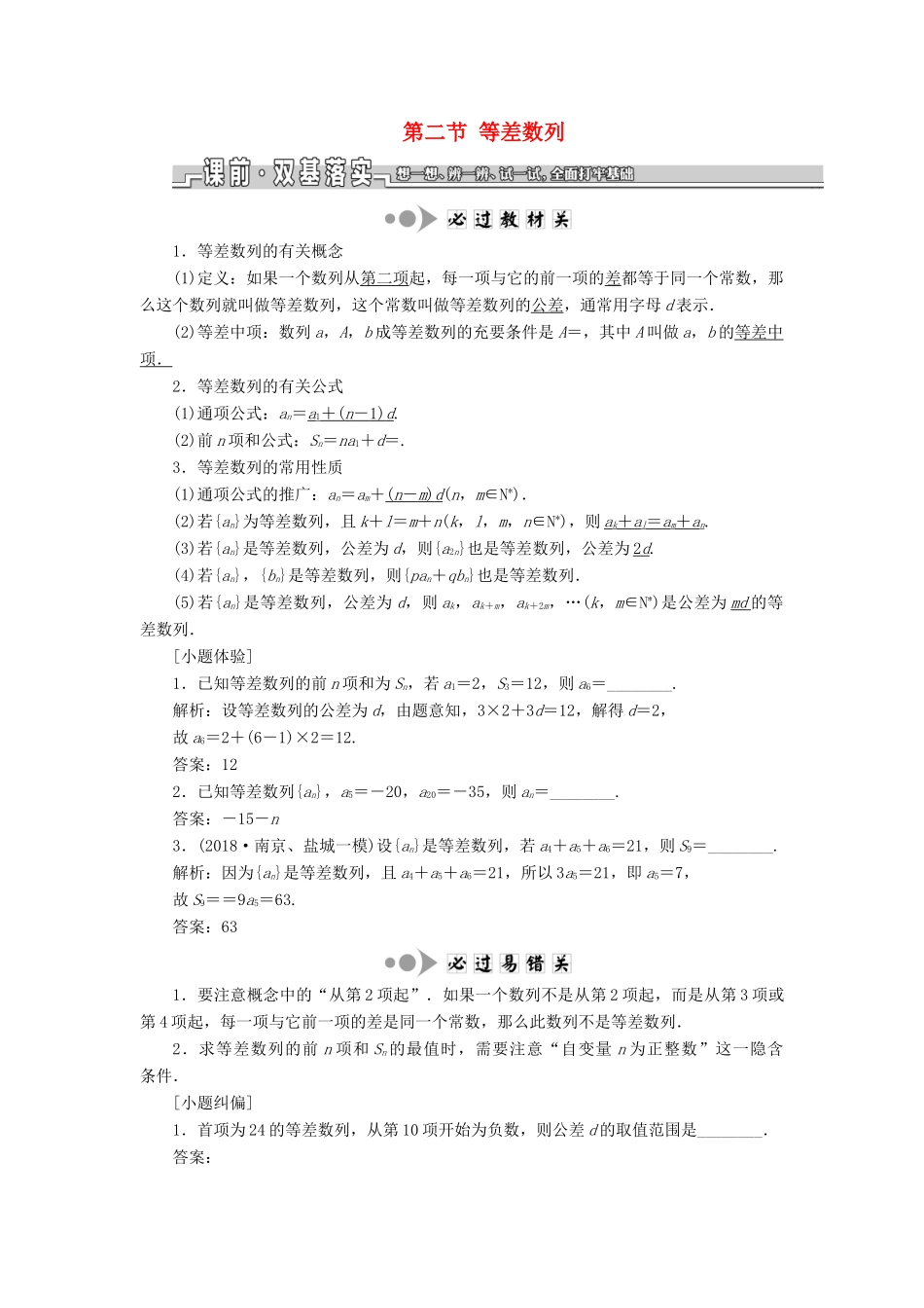 （江苏专版）高考数学一轮复习 第六章 数列 第二节 等差数列教案 理（含解析）苏教版-苏教版高三全册数学教案_第1页