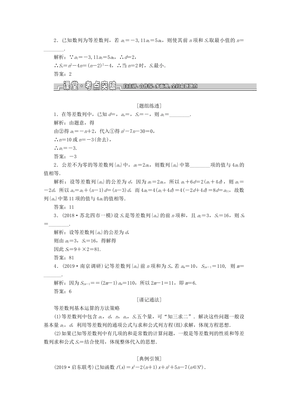 （江苏专版）高考数学一轮复习 第六章 数列 第二节 等差数列教案 理（含解析）苏教版-苏教版高三全册数学教案_第2页