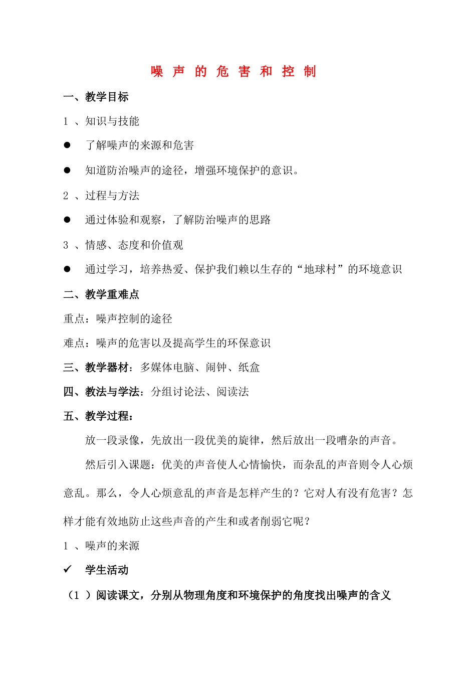 八年级物理 噪声的危害和控制教案 人教新课标版_第1页