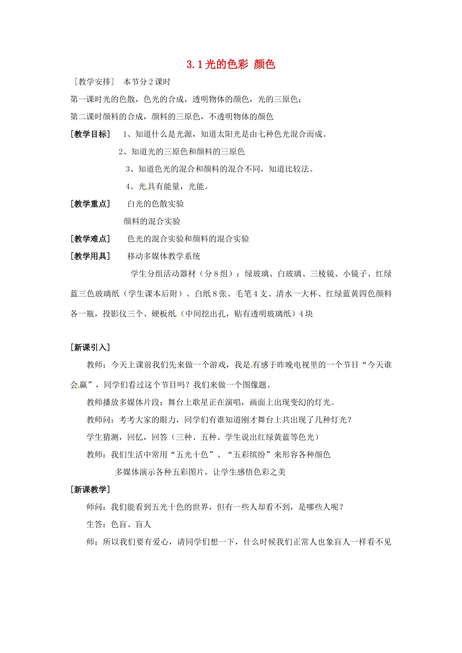 八年级物理上册 3.1 光的色彩 颜色教案 苏科版-苏科版初中八年级上册物理教案_第1页