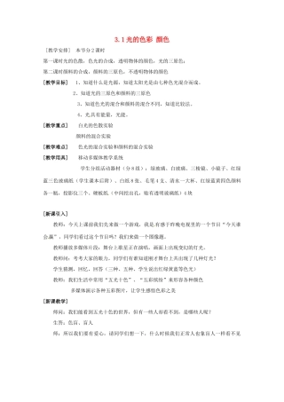 八年级物理上册 3.1 光的色彩 颜色教案 苏科版-苏科版初中八年级上册物理教案