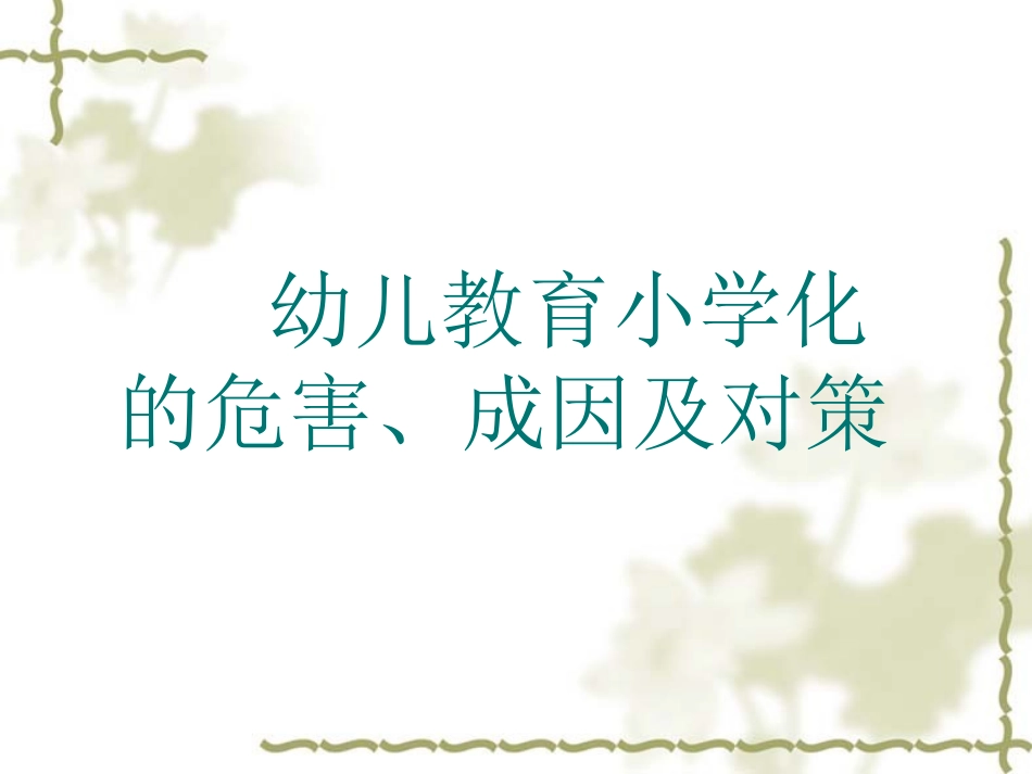 幼儿教育小学化的危害成因及对策_第1页