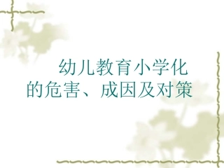 幼儿教育小学化的危害成因及对策