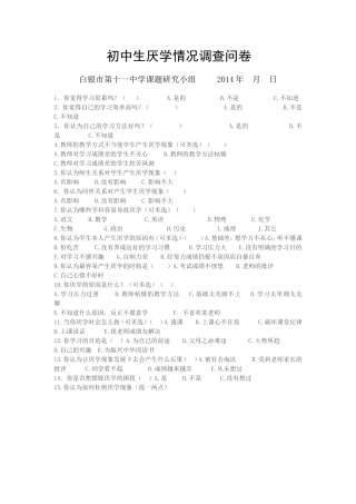 初中生厌学情况调查问卷