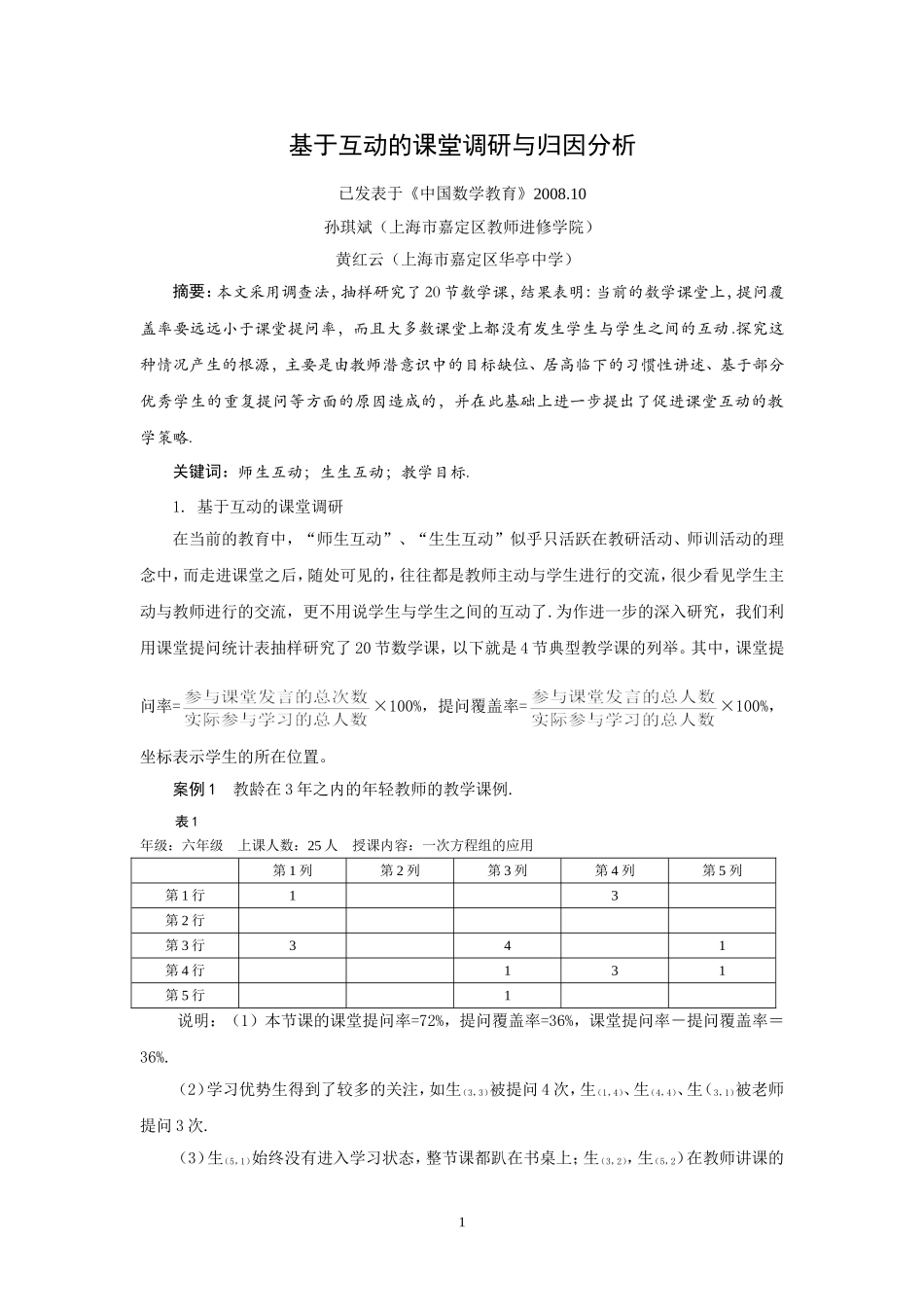 基于生生互动的课堂调研与归因分析_第1页