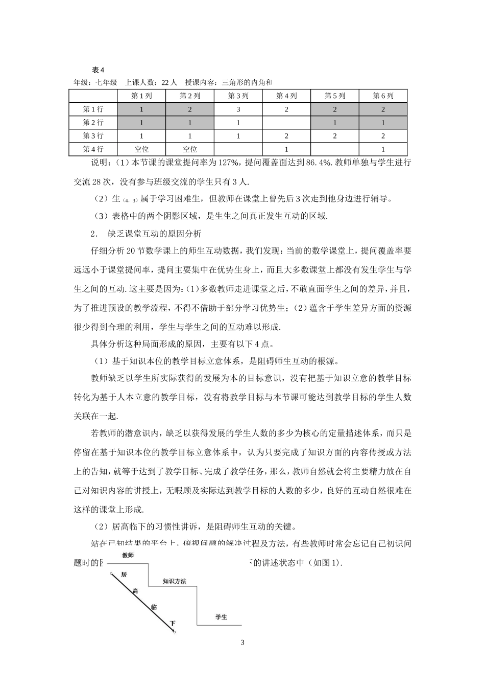 基于生生互动的课堂调研与归因分析_第3页