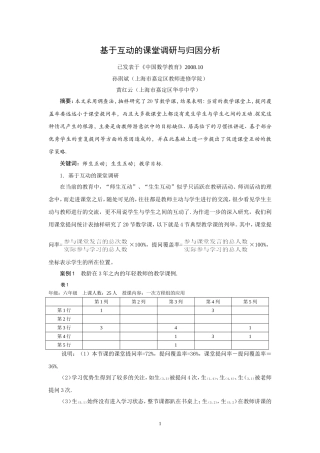基于生生互动的课堂调研与归因分析