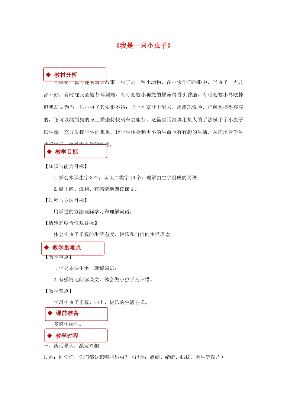 二年级语文下册 课文3 11《我是一只小虫子》教学设计 新人教版-新人教版小学二年级下册语文教案_第1页