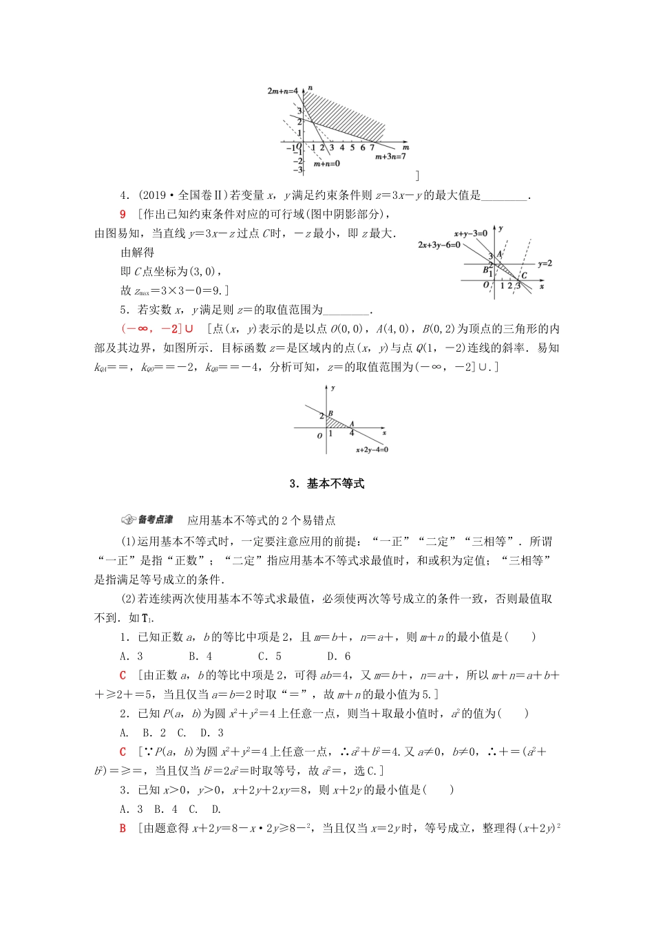 高考数学二轮复习 第1部分 主题3 不等式、推理与证明教案 文-人教版高三全册数学教案_第3页
