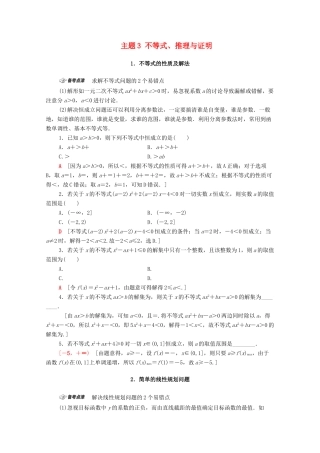 高考数学二轮复习 第1部分 主题3 不等式、推理与证明教案 文-人教版高三全册数学教案