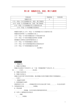 （江苏专用）高考生物一轮总复习 第4单元 细胞的生命历程 第3讲 细胞的分化、衰老、凋亡与癌变学案-人教版高三全册生物学案
