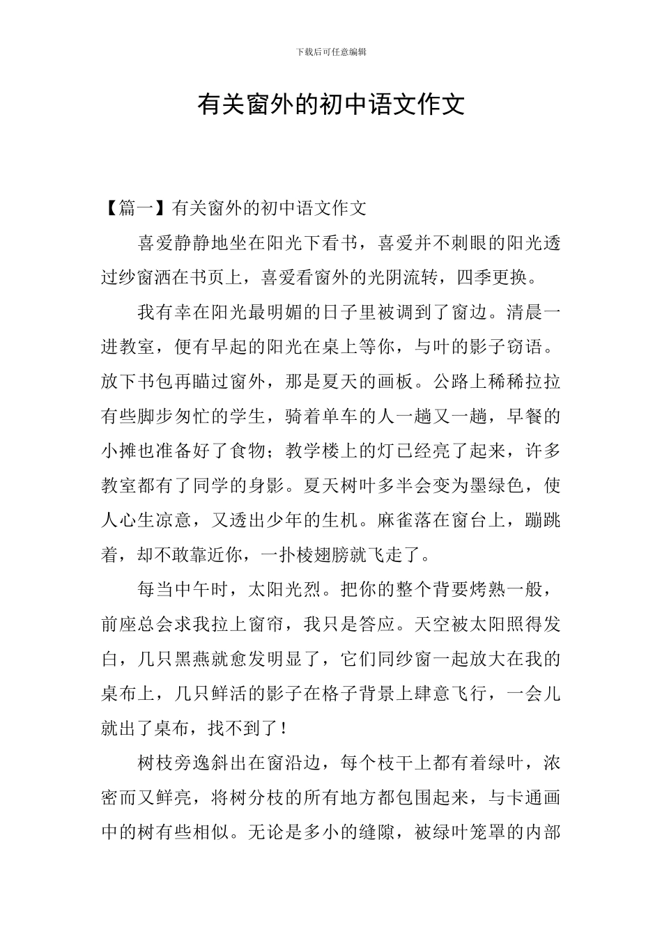 有关窗外的初中语文作文_第1页