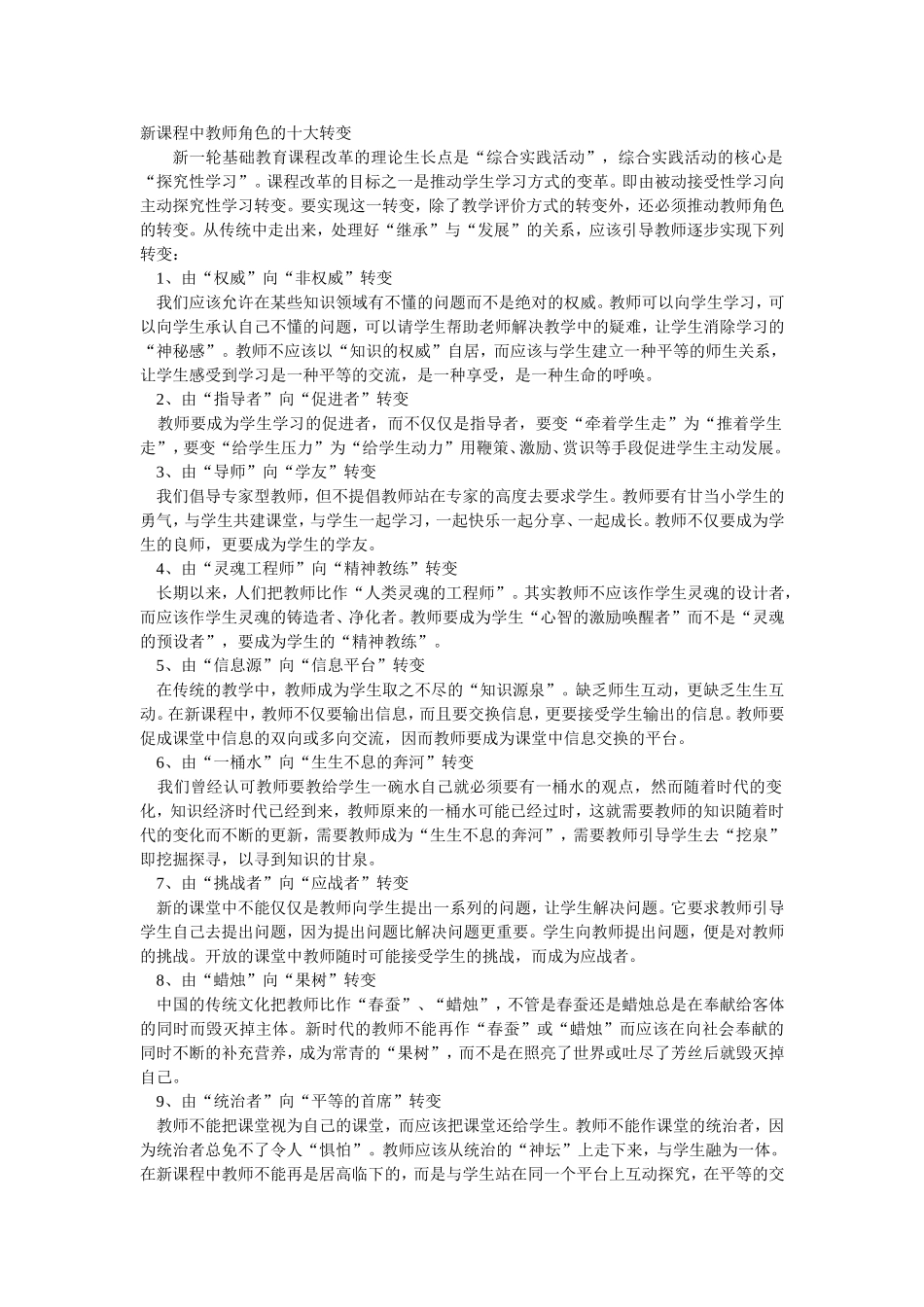 新课程中教师角色的十大转变_第1页
