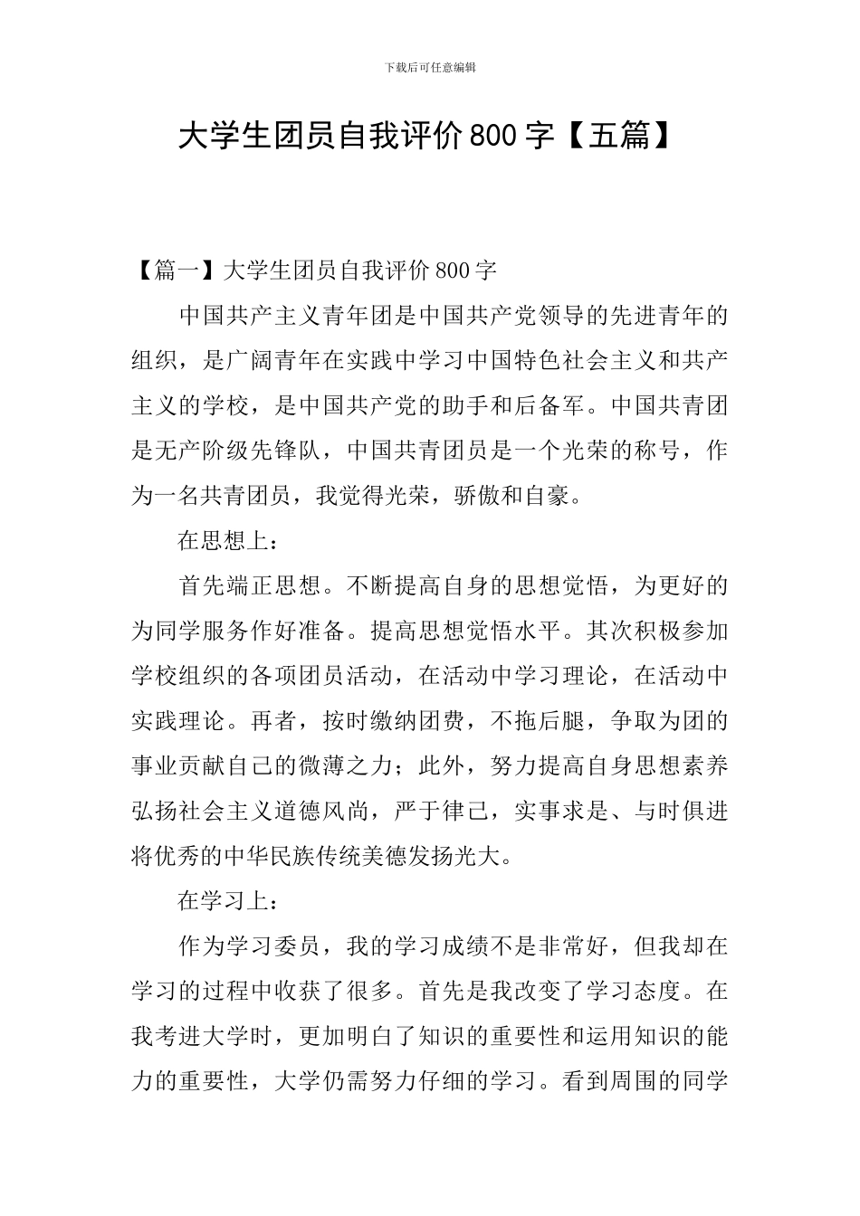 大学生团员自我评价800字_第1页