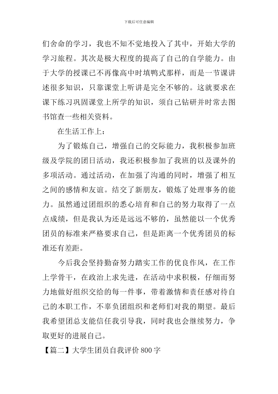 大学生团员自我评价800字_第2页