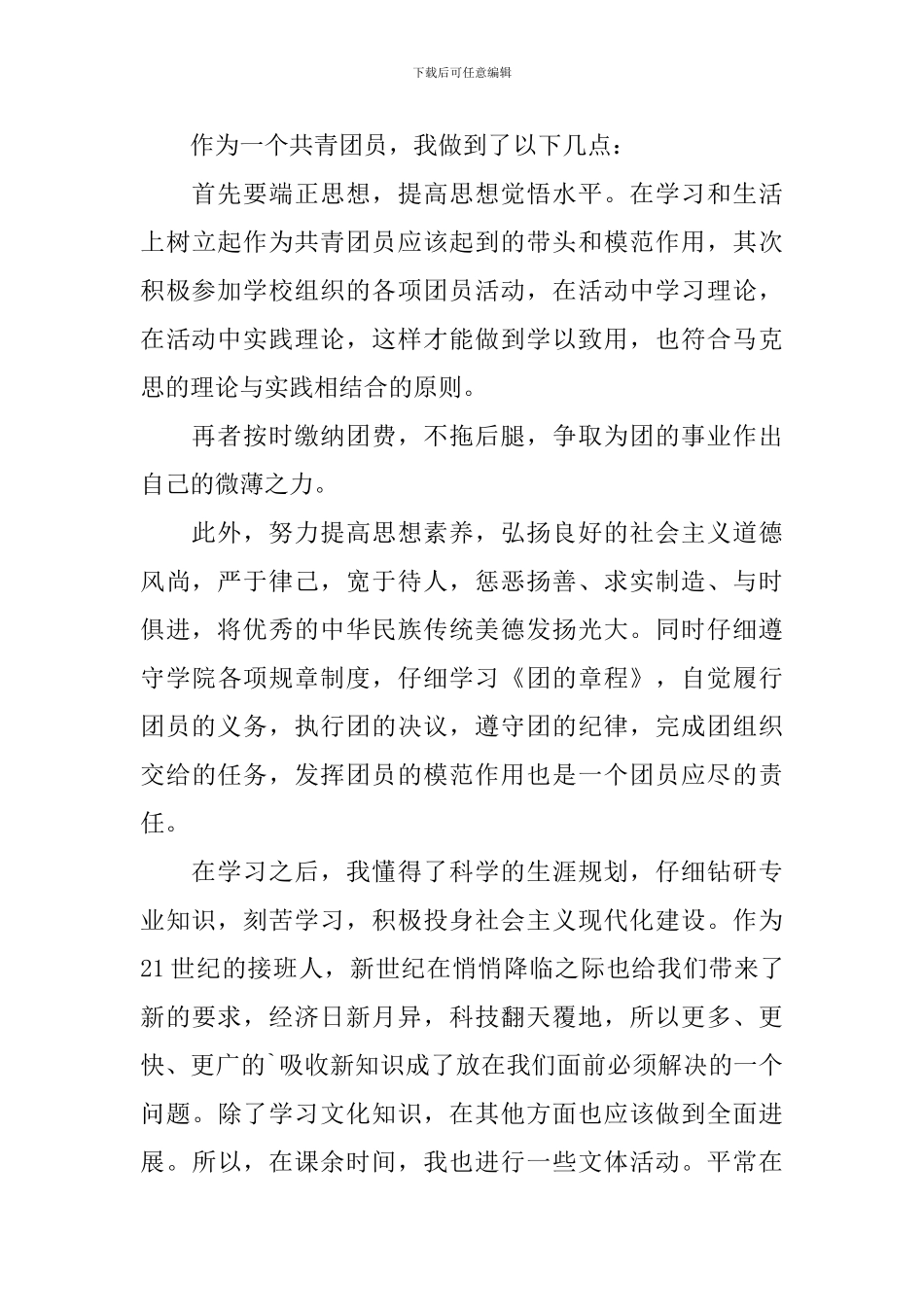 大学生团员自我评价800字_第3页