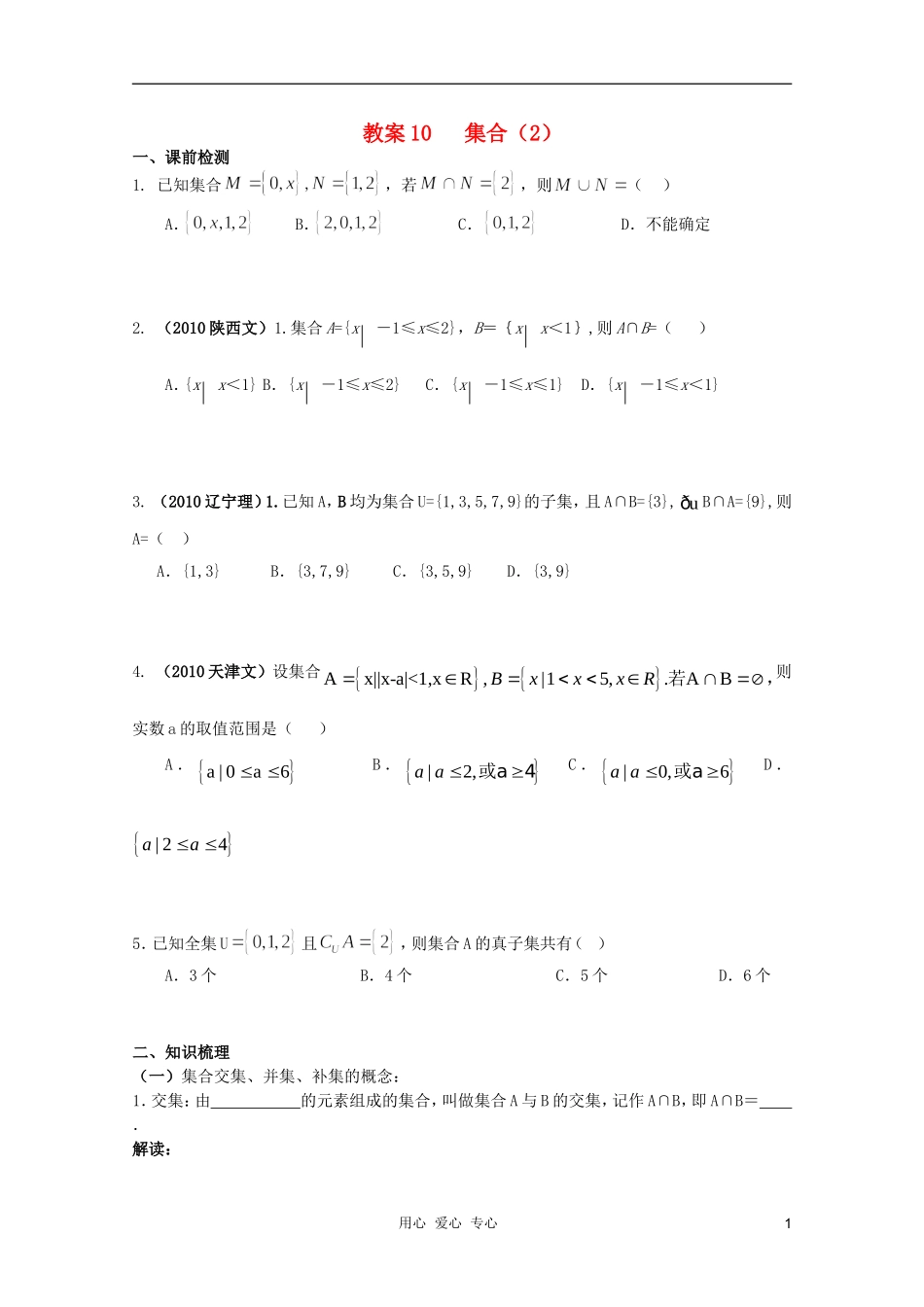 北京第十八中学高三数学第一轮复习 10 集合（2）教案（学生版）_第1页