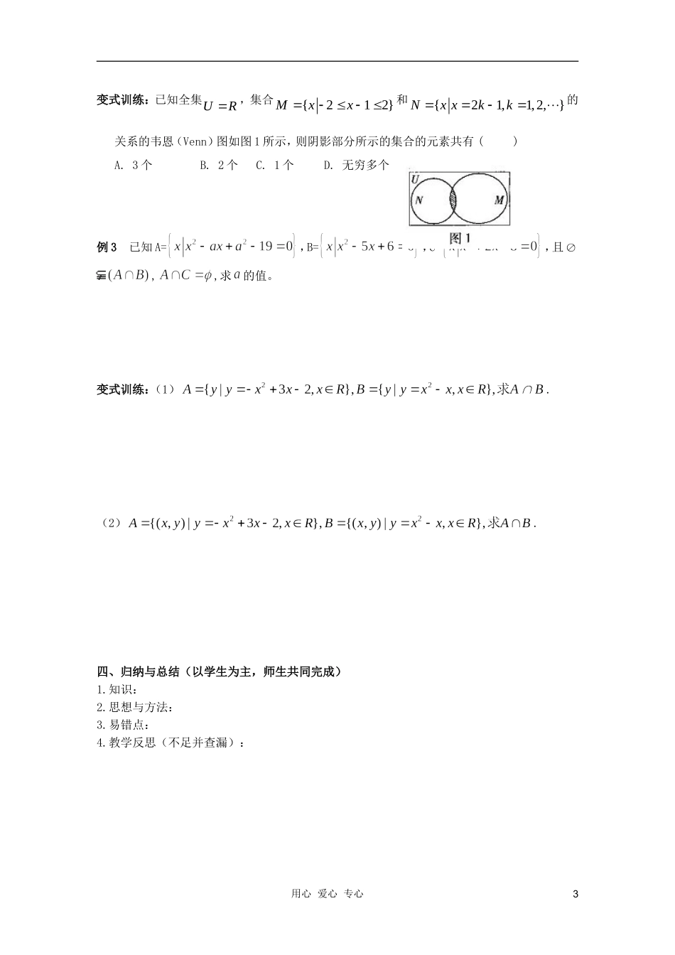 北京第十八中学高三数学第一轮复习 10 集合（2）教案（学生版）_第3页
