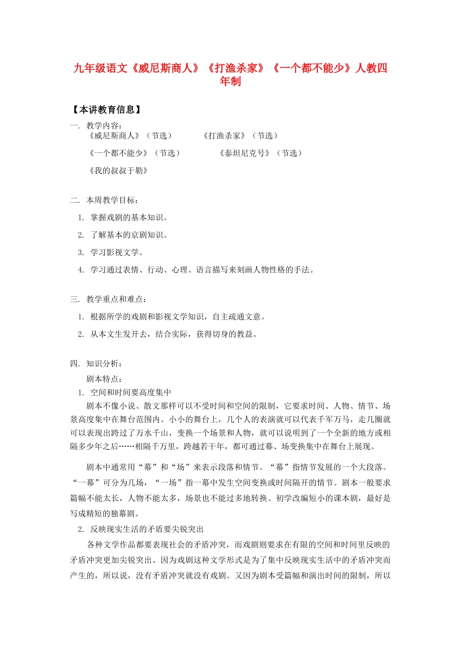 九年级语文《威尼斯商人》《打渔杀家》《一个都不能少》人教四年制_第1页