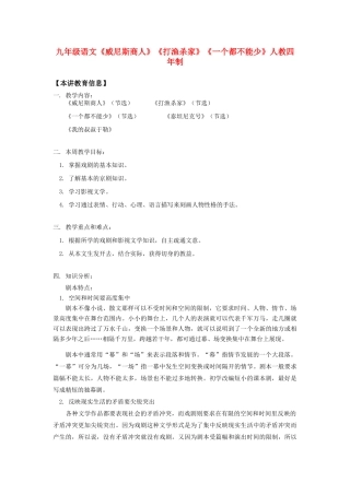 九年级语文《威尼斯商人》《打渔杀家》《一个都不能少》人教四年制