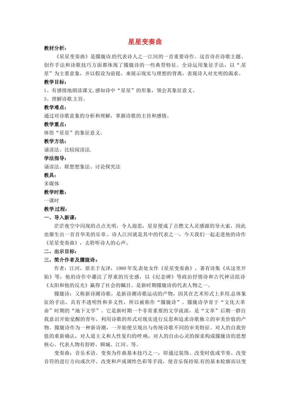 九年级语文上册 3《星星变奏曲》教案 鲁教版五四制-鲁教版五四制初中九年级上册语文教案_第1页
