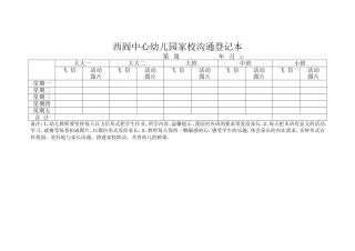 西阎中心幼儿园家校沟通登记本