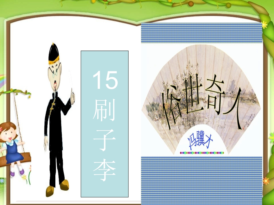 马池小学夏喆《刷子李》课件_第1页