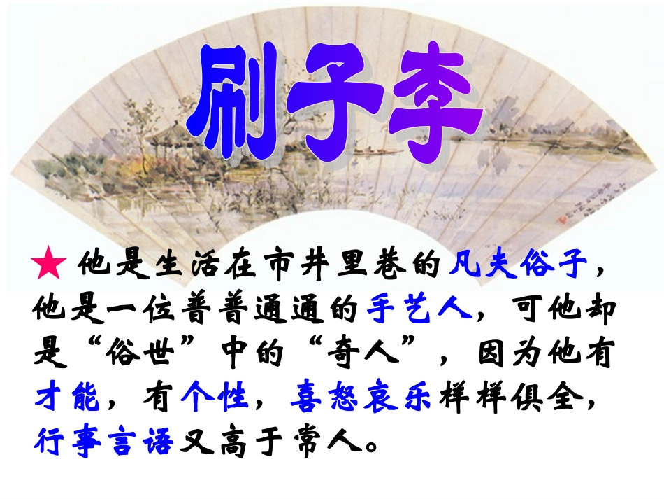 马池小学夏喆《刷子李》课件_第3页