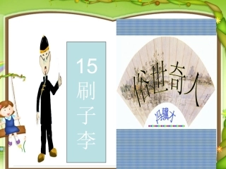 马池小学夏喆《刷子李》课件