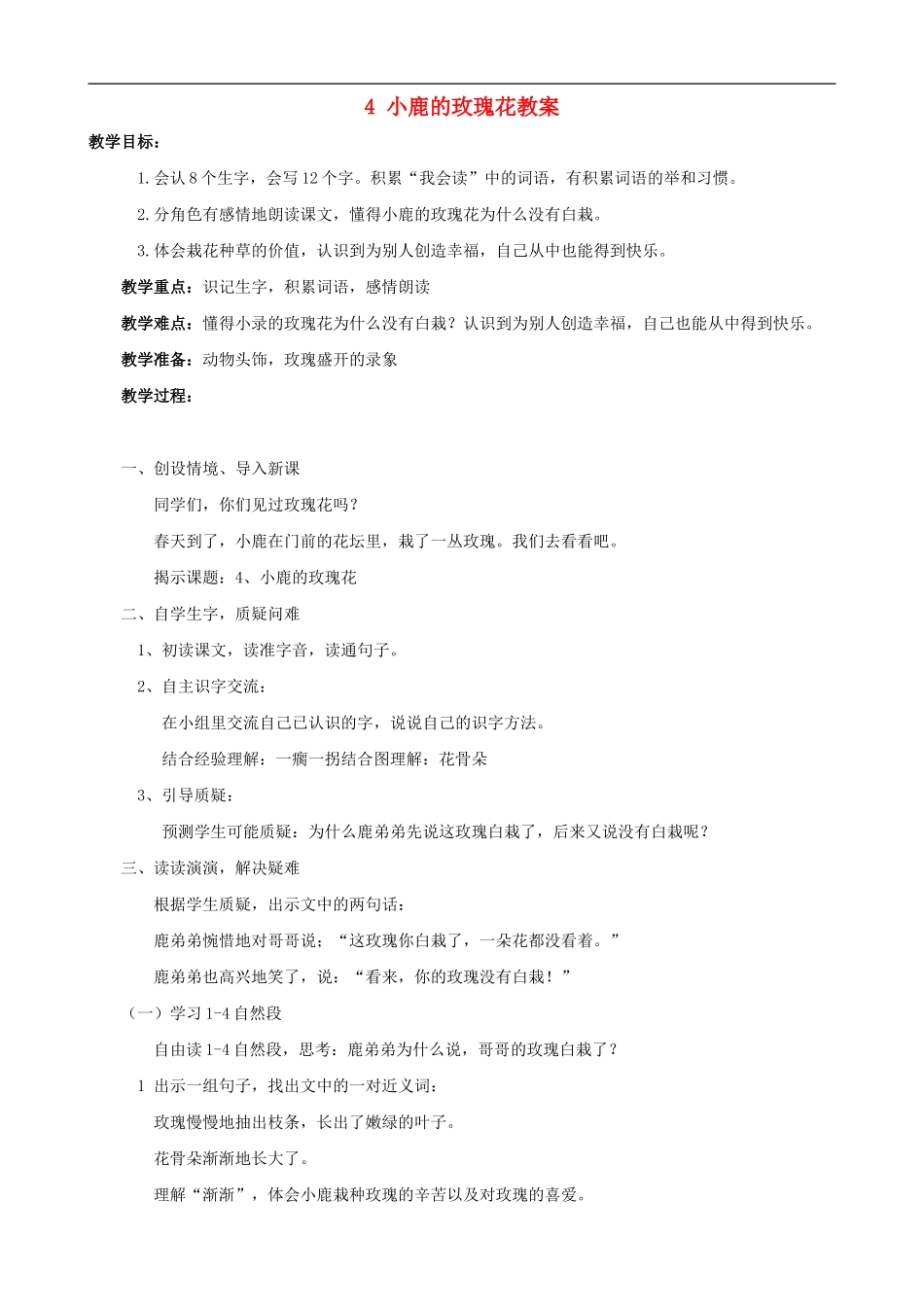 二年级语文下册 4 小鹿的玫瑰花教案 人教版_第1页