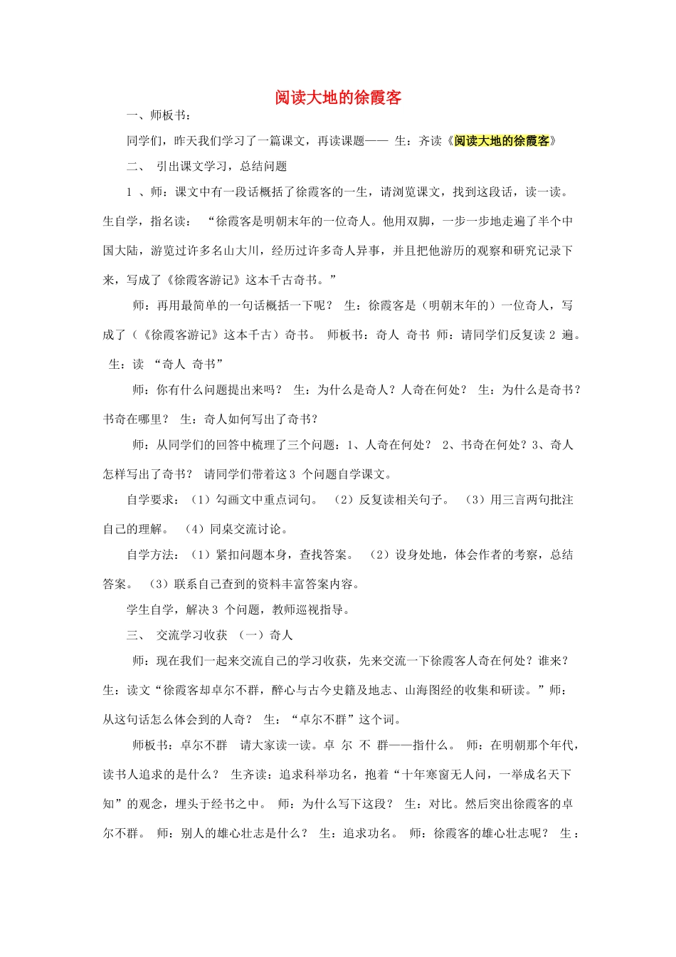 春五年级语文下册《阅读大地的徐霞客》教案 北师大版-北师大版小学五年级下册语文教案_第1页
