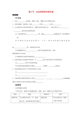 高中生物 第5章 生态系统及其稳定性能力 专题5.4 生态系统的能量流动生态系统的信息传递导学案 新人教版必修3-新人教版高一必修3生物学案