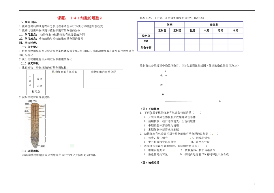 北京市第一五四中学高中生物 1-4-1-3细胞的增值学案 浙科版必修1_第1页