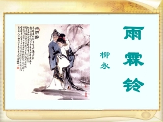 雨霖铃（公开课）