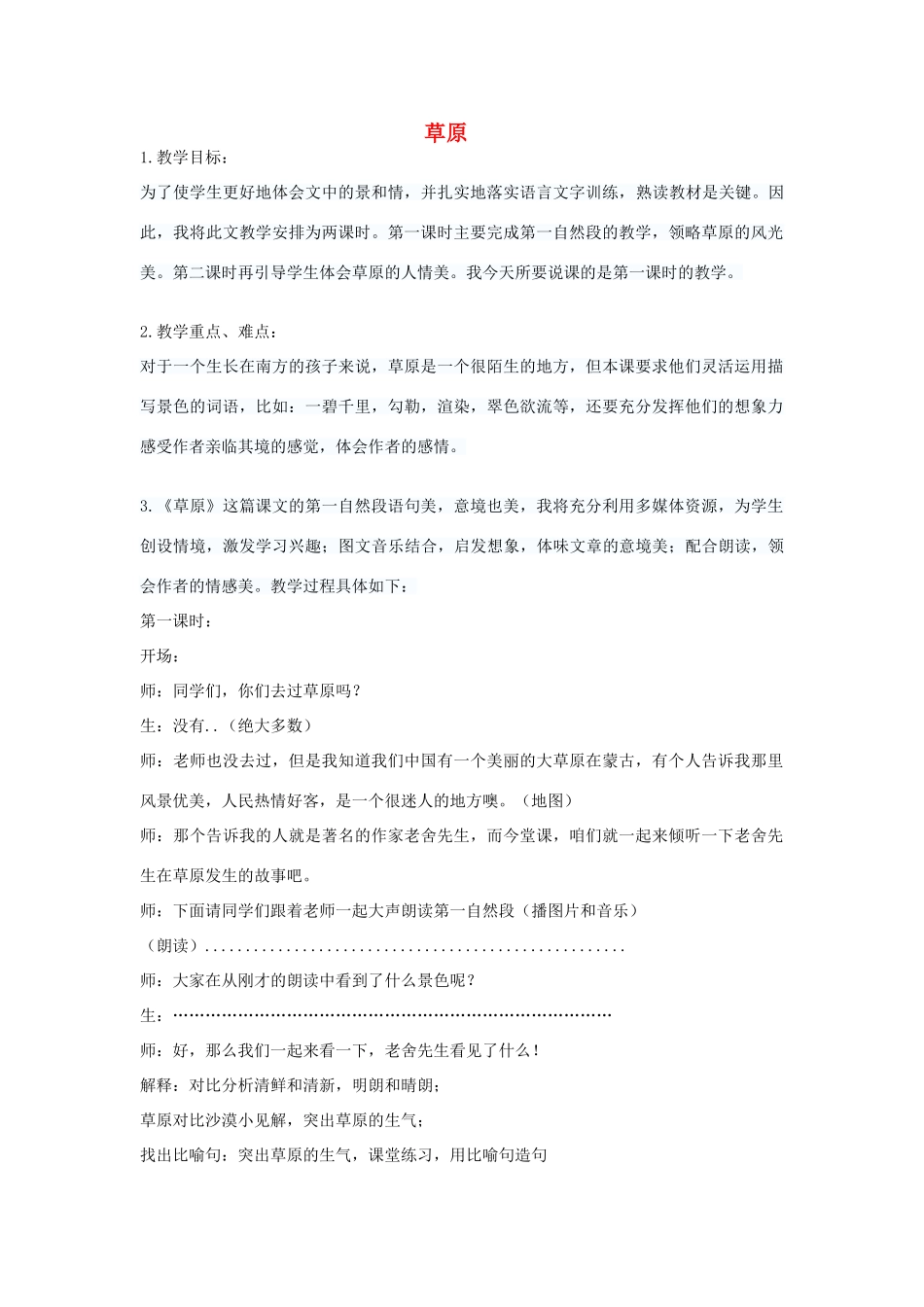 春四年级语文下册《草原》教学设计 鲁教版-鲁教版小学四年级下册语文教案_第1页