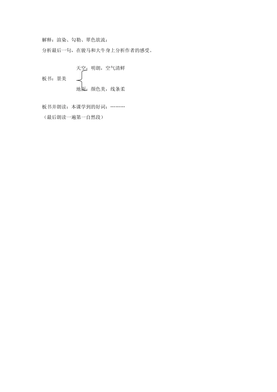 春四年级语文下册《草原》教学设计 鲁教版-鲁教版小学四年级下册语文教案_第2页