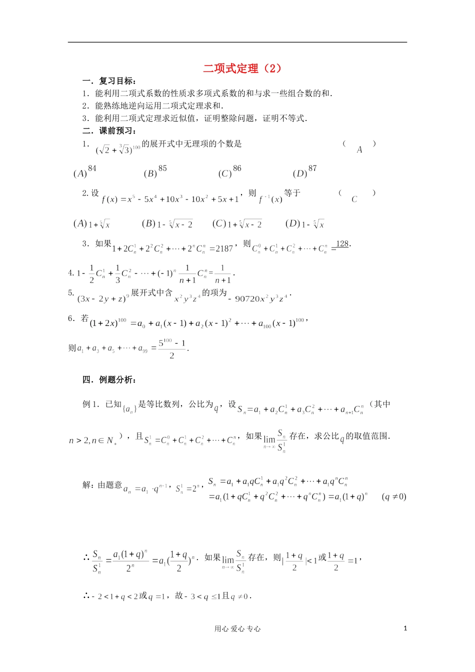 高三数学第一轮复习 第69课时 二项式定理（2）教案_第1页