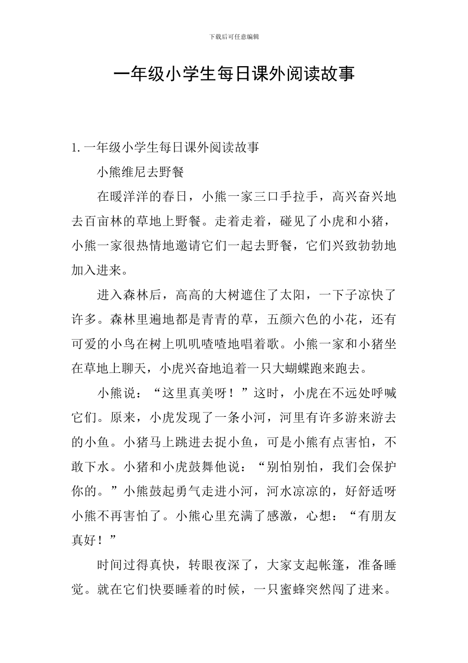 一年级小学生每日课外阅读故事_第1页