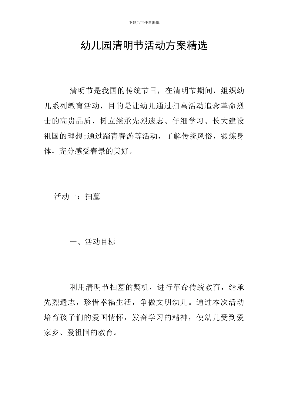 幼儿园清明节活动方案精选_第1页