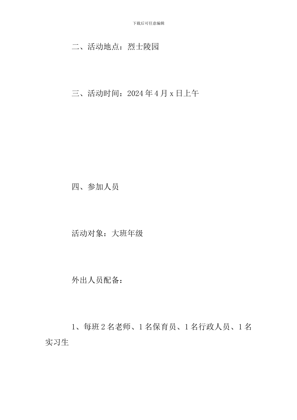 幼儿园清明节活动方案精选_第2页