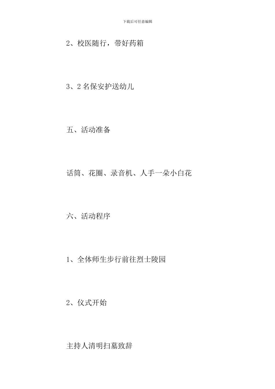 幼儿园清明节活动方案精选_第3页