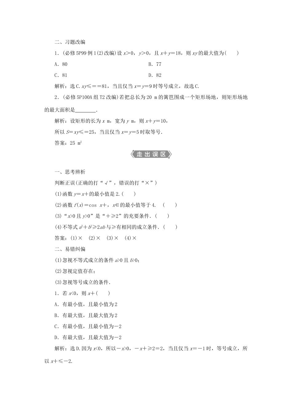 高考数学一轮复习 第七章 不等式 第4讲 基本不等式教案 文 新人教A版-新人教A版高三全册数学教案_第2页