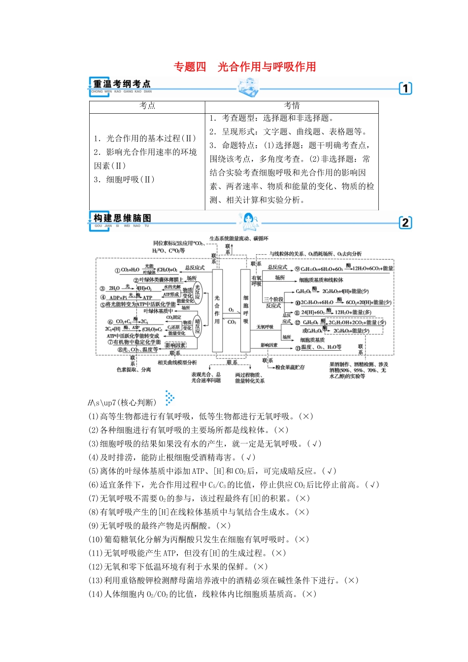 高考生物大二轮复习 专题四 光合作用与呼吸作用学案-人教版高三全册生物学案_第1页