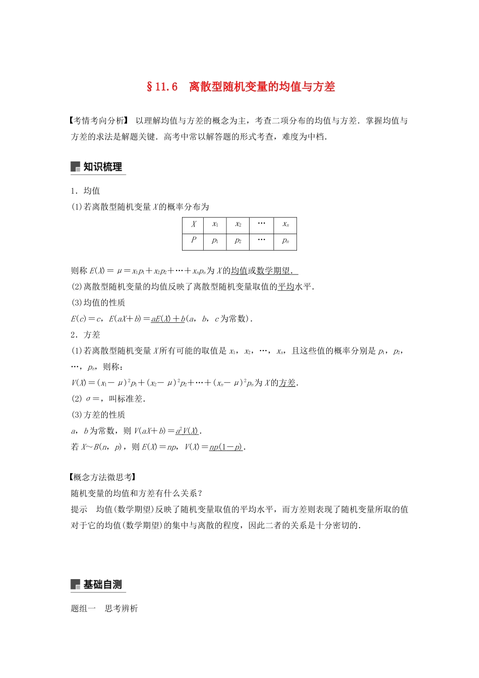 （江苏专用）高考数学大一轮复习 第十一章 计数原理、随机变量及其概率分布 11.6 离散型随机变量的均值与方差教案（含解析）-人教版高三全册数学教案_第1页