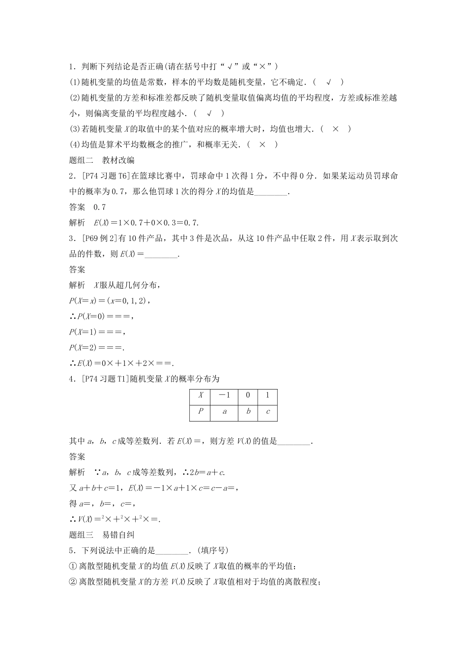 （江苏专用）高考数学大一轮复习 第十一章 计数原理、随机变量及其概率分布 11.6 离散型随机变量的均值与方差教案（含解析）-人教版高三全册数学教案_第2页