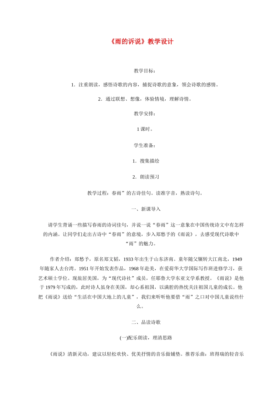 九年级语文 2 雨说2 教案人教版_第1页
