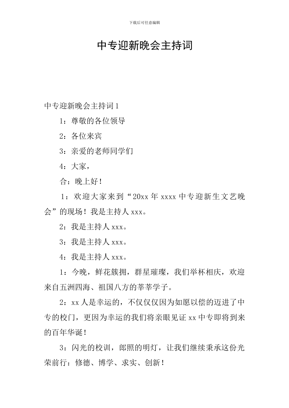中专迎新晚会主持词_第1页