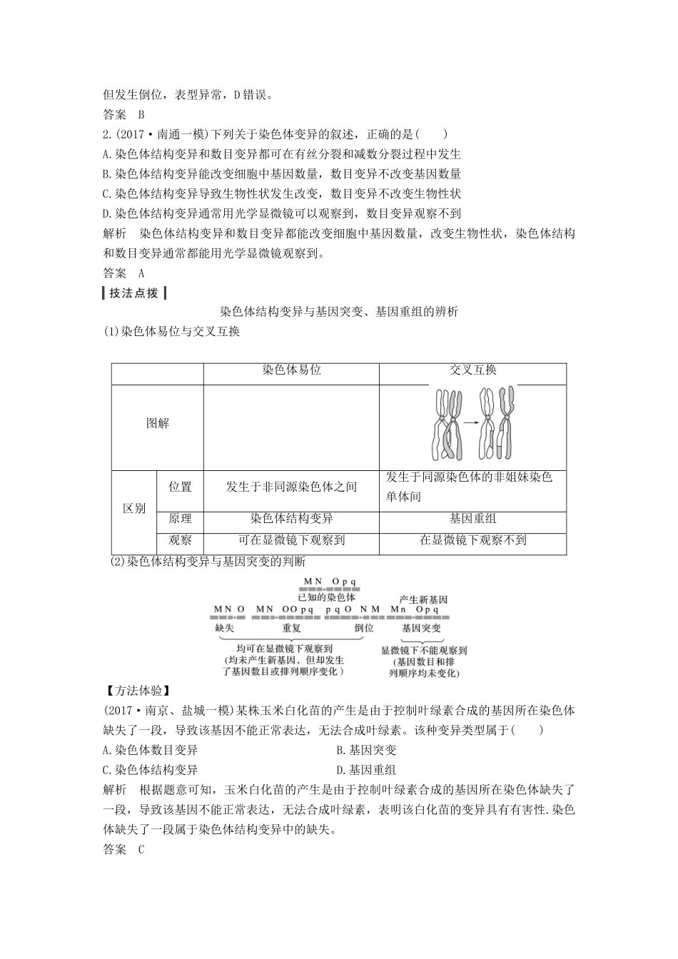 （江苏专用）高考生物大一轮复习 第7单元 生物的变异、育种与进化 第21讲 染色体变异学案-人教版高三全册生物学案_第3页